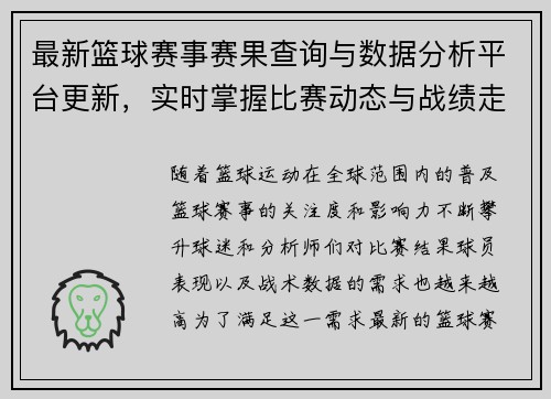 最新篮球赛事赛果查询与数据分析平台更新，实时掌握比赛动态与战绩走势