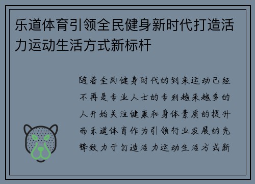 乐道体育引领全民健身新时代打造活力运动生活方式新标杆 乐道体育引领全民健身新时代打造活力运动生活方式新标杆
