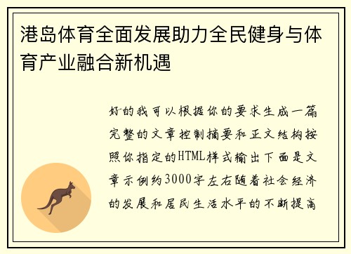 港岛体育全面发展助力全民健身与体育产业融合新机遇