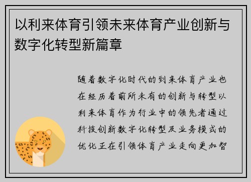 以利来体育引领未来体育产业创新与数字化转型新篇章