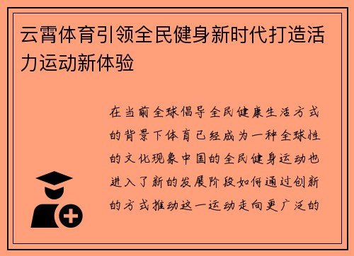 云霄体育引领全民健身新时代打造活力运动新体验