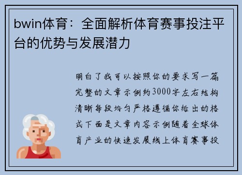 bwin体育：全面解析体育赛事投注平台的优势与发展潜力