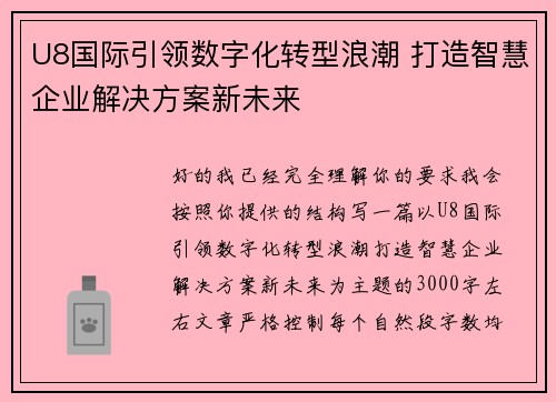 U8国际引领数字化转型浪潮 打造智慧企业解决方案新未来