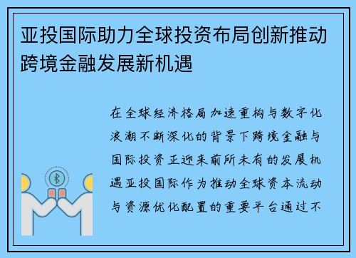 亚投国际助力全球投资布局创新推动跨境金融发展新机遇 亚投国际助力全球投资布局创新推动跨境金融发展新机遇