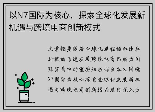 以N7国际为核心，探索全球化发展新机遇与跨境电商创新模式