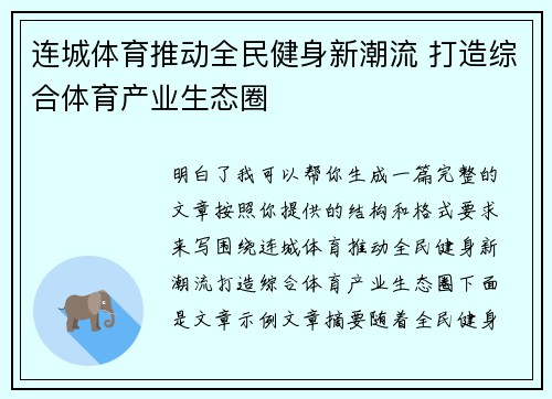 连城体育推动全民健身新潮流 打造综合体育产业生态圈
