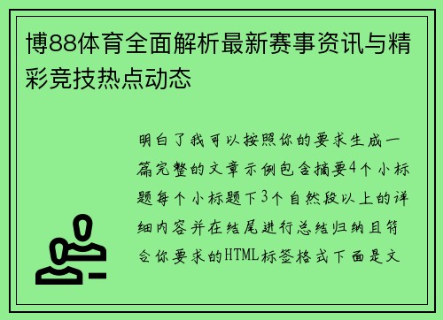 博88体育全面解析最新赛事资讯与精彩竞技热点动态