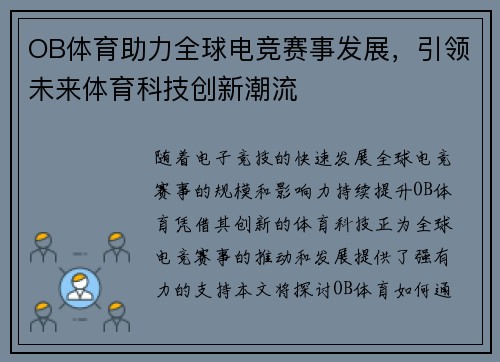 OB体育助力全球电竞赛事发展，引领未来体育科技创新潮流