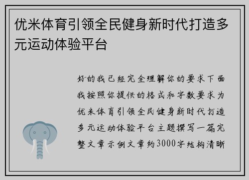优米体育引领全民健身新时代打造多元运动体验平台
