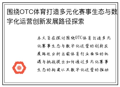 围绕OTC体育打造多元化赛事生态与数字化运营创新发展路径探索