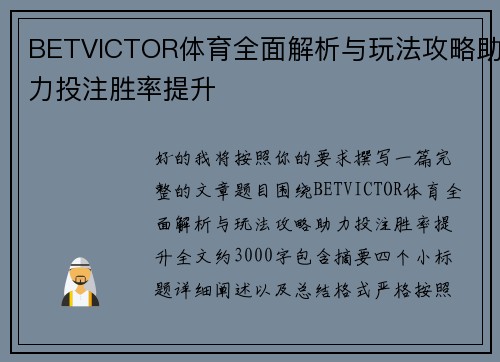 BETVICTOR体育全面解析与玩法攻略助力投注胜率提升