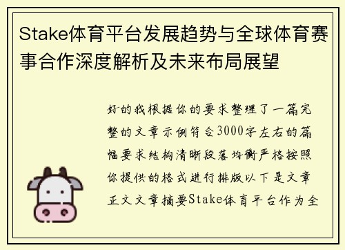 Stake体育平台发展趋势与全球体育赛事合作深度解析及未来布局展望