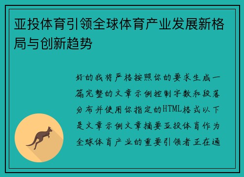 亚投体育引领全球体育产业发展新格局与创新趋势