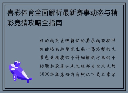 喜彩体育全面解析最新赛事动态与精彩竞猜攻略全指南 喜彩体育全面解析最新赛事动态与精彩竞猜攻略全指南