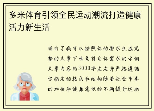 多米体育引领全民运动潮流打造健康活力新生活
