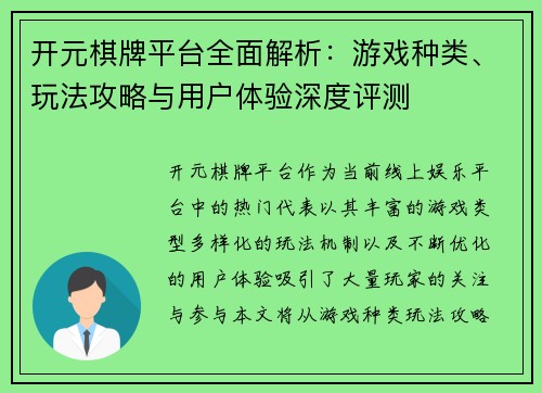 开元棋牌平台全面解析：游戏种类、玩法攻略与用户体验深度评测