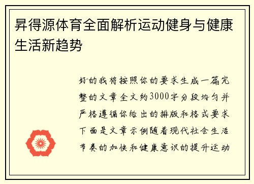昇得源体育全面解析运动健身与健康生活新趋势