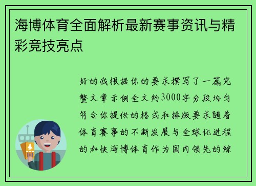海博体育全面解析最新赛事资讯与精彩竞技亮点 海博体育全面解析最新赛事资讯与精彩竞技亮点