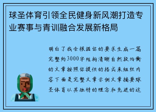 球圣体育引领全民健身新风潮打造专业赛事与青训融合发展新格局 球圣体育引领全民健身新风潮打造专业赛事与青训融合发展新格局