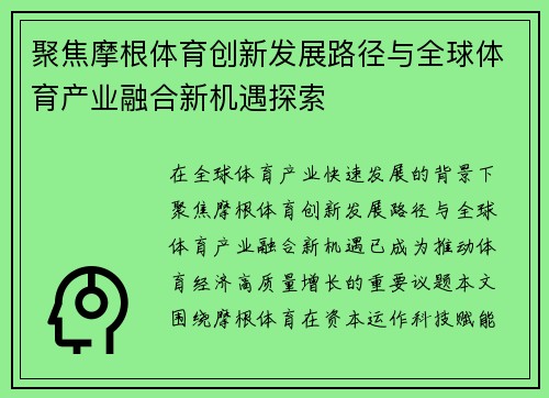 聚焦摩根体育创新发展路径与全球体育产业融合新机遇探索 聚焦摩根体育创新发展路径与全球体育产业融合新机遇探索