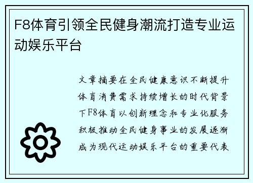 F8体育引领全民健身潮流打造专业运动娱乐平台 F8体育引领全民健身潮流打造专业运动娱乐平台