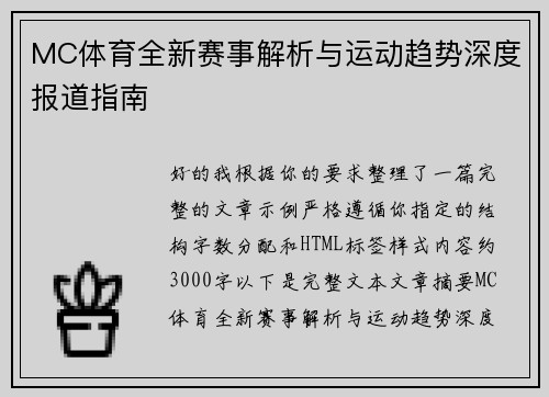MC体育全新赛事解析与运动趋势深度报道指南