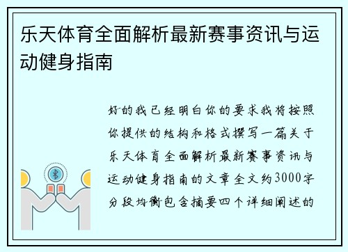 乐天体育全面解析最新赛事资讯与运动健身指南