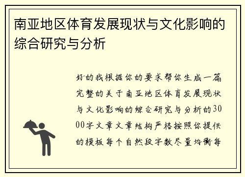 南亚地区体育发展现状与文化影响的综合研究与分析