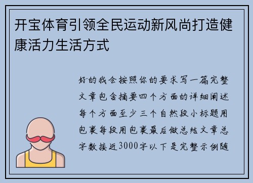 开宝体育引领全民运动新风尚打造健康活力生活方式