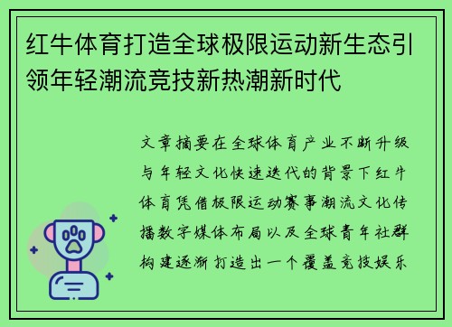 红牛体育打造全球极限运动新生态引领年轻潮流竞技新热潮新时代 红牛体育打造全球极限运动新生态引领年轻潮流竞技新热潮新时代