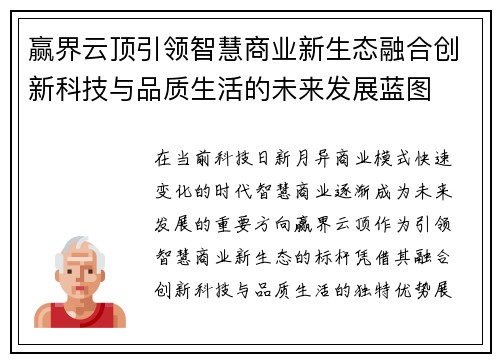 赢界云顶引领智慧商业新生态融合创新科技与品质生活的未来发展蓝图 赢界云顶引领智慧商业新生态融合创新科技与品质生活的未来发展蓝图