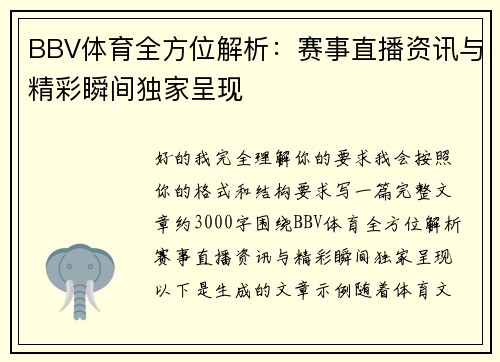 BBV体育全方位解析：赛事直播资讯与精彩瞬间独家呈现