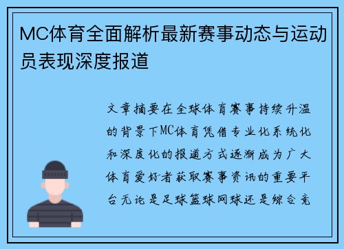 MC体育全面解析最新赛事动态与运动员表现深度报道