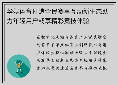华娱体育打造全民赛事互动新生态助力年轻用户畅享精彩竞技体验