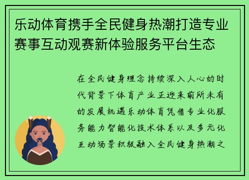 乐动体育携手全民健身热潮打造专业赛事互动观赛新体验服务平台生态
