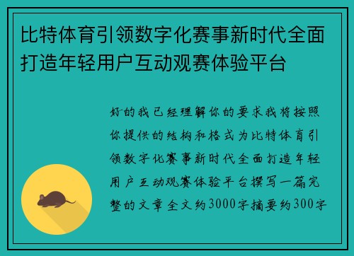 比特体育引领数字化赛事新时代全面打造年轻用户互动观赛体验平台