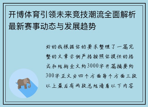 开博体育引领未来竞技潮流全面解析最新赛事动态与发展趋势