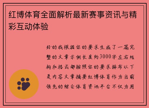 红博体育全面解析最新赛事资讯与精彩互动体验