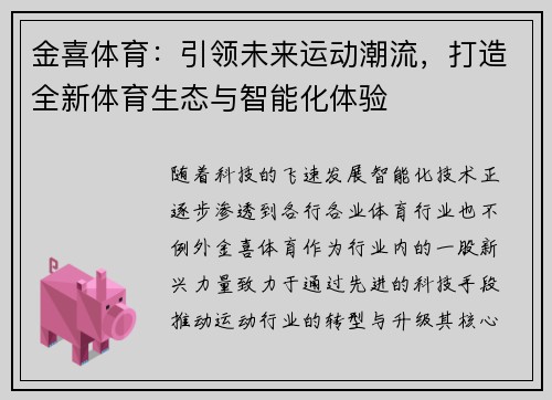 金喜体育：引领未来运动潮流，打造全新体育生态与智能化体验