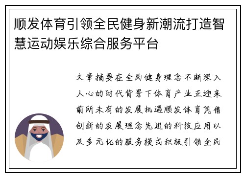 顺发体育引领全民健身新潮流打造智慧运动娱乐综合服务平台