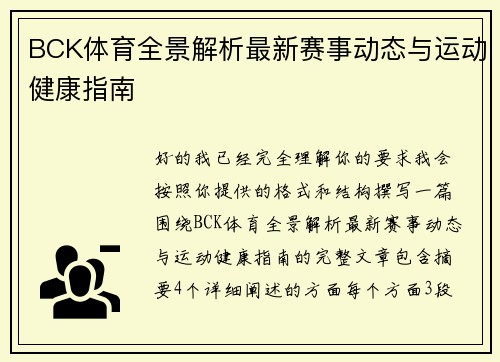 BCK体育全景解析最新赛事动态与运动健康指南