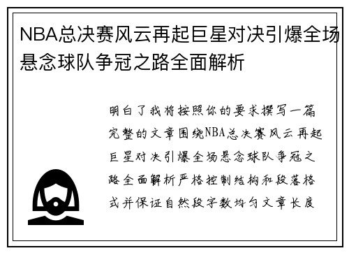 NBA总决赛风云再起巨星对决引爆全场悬念球队争冠之路全面解析