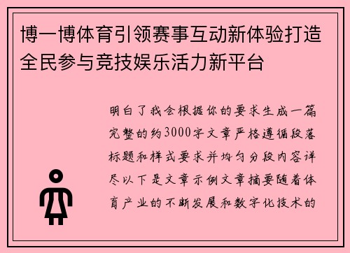 博一博体育引领赛事互动新体验打造全民参与竞技娱乐活力新平台 博一博体育引领赛事互动新体验打造全民参与竞技娱乐活力新平台