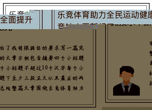 乐竞体育助力全民运动健康全面提升竞技水平新纪元