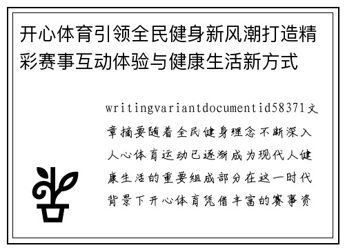 开心体育引领全民健身新风潮打造精彩赛事互动体验与健康生活新方式 开心体育引领全民健身新风潮打造精彩赛事互动体验与健康生活新方式