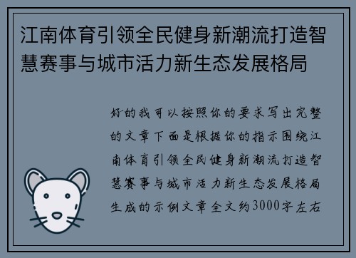 江南体育引领全民健身新潮流打造智慧赛事与城市活力新生态发展格局 江南体育引领全民健身新潮流打造智慧赛事与城市活力新生态发展格局