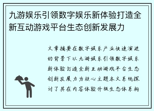 九游娱乐引领数字娱乐新体验打造全新互动游戏平台生态创新发展力 九游娱乐引领数字娱乐新体验打造全新互动游戏平台生态创新发展力