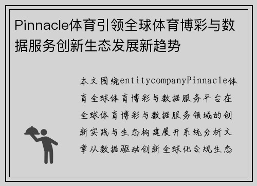 Pinnacle体育引领全球体育博彩与数据服务创新生态发展新趋势 Pinnacle体育引领全球体育博彩与数据服务创新生态发展新趋势