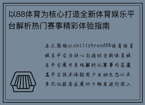 以88体育为核心打造全新体育娱乐平台解析热门赛事精彩体验指南 以88体育为核心打造全新体育娱乐平台解析热门赛事精彩体验指南