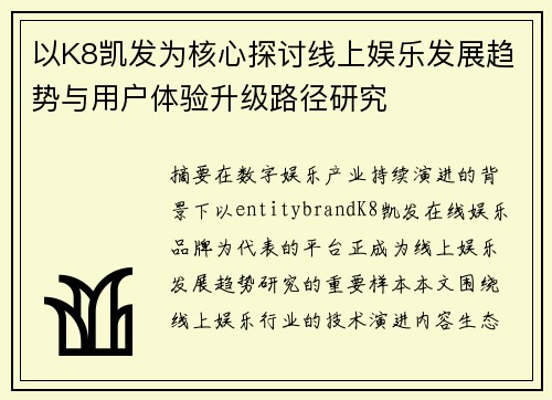 以K8凯发为核心探讨线上娱乐发展趋势与用户体验升级路径研究 以K8凯发为核心探讨线上娱乐发展趋势与用户体验升级路径研究